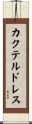 カクテル・ドレス Scroll