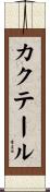 カクテール Scroll