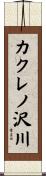 カクレノ沢川 Scroll