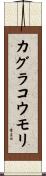 カグラコウモリ Scroll