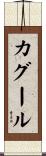 カグール Scroll