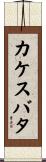 カケスバタ Scroll