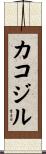 カコジル Scroll