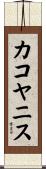 カコヤニス Scroll