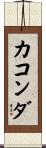 カコンダ Scroll