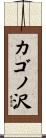 カゴノ沢 Scroll