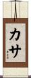 カサ Scroll