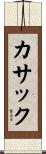 カサック Scroll