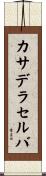 カサデラセルバ Scroll