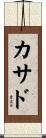 カサド Scroll