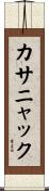 カサニャック Scroll