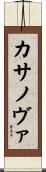 カサノヴァ Scroll