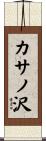 カサノ沢 Scroll