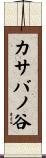 カサバノ谷 Scroll