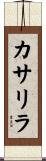 カサリラ Scroll
