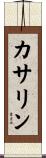 カサリン Scroll