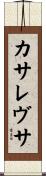 カサレヴサ Scroll