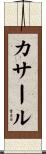 カサール Scroll