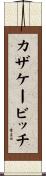 カザケービッチ Scroll