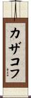 カザコフ Scroll