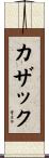 Cusack Scroll
