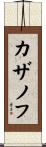 カザノフ Scroll