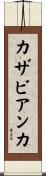 カザビアンカ Scroll
