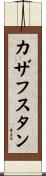 Kazakhstan Scroll