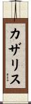カザリス Scroll