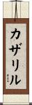 カザリル Scroll