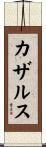 カザルス Scroll