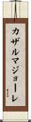 カザルマジョーレ Scroll