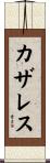 カザレス Scroll