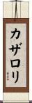 カザロリ Scroll