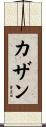 カザン Scroll