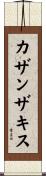 カザンザキス Scroll