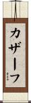 カザーフ Scroll