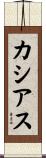 カシアス Scroll