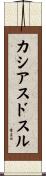 カシアスドスル Scroll