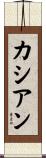 カシアン Scroll
