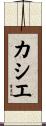 カシエ Scroll