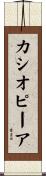 カシオピーア Scroll