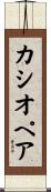 カシオペア Scroll