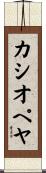 カシオペヤ Scroll