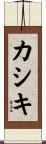 カシキ Scroll