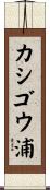 カシゴウ浦 Scroll