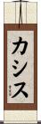 カシス Scroll