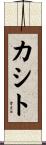 カシト Scroll