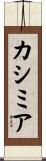 カシミア Scroll