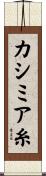 カシミア糸 Scroll